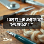 10吨起重机如何兼顾高负载与稳定性？（图3）