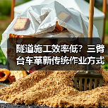 隧道施工效率低?三臂台车革新传统作业方式(图2) 隧道施工效率低?三臂台车革新传统作业方式(图2)