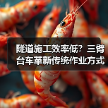 隧道施工效率低?三臂台车革新传统作业方式(图3) 隧道施工效率低?三臂台车革新传统作业方式(图3)