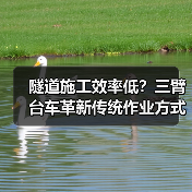 隧道施工效率低?三臂台车革新传统作业方式(图4) 隧道施工效率低?三臂台车革新传统作业方式(图4)