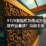 9128装载机为何成为高效作业首选？功能全面+装载力强解析（图3）