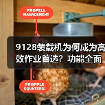 9128装载机为何成为高效作业首选？功能全面+装载力强解析（图4）