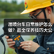 湿喷台车日常维护怎么做?最全保养技巧大公开(图1) 湿喷台车日常维护怎么做?最全保养技巧大公开(图1)