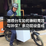 湿喷台车如何兼顾高效与环保？多功能设备成施工新宠（图1）