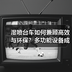 湿喷台车如何兼顾高效与环保？多功能设备成施工新宠（图3）
