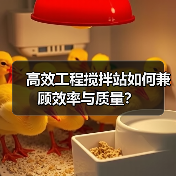 高效工程搅拌站如何兼顾效率与质量?(图2) 高效工程搅拌站如何兼顾效率与质量?(图2)