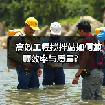 高效工程搅拌站如何兼顾效率与质量?(图1) 高效工程搅拌站如何兼顾效率与质量?(图1)