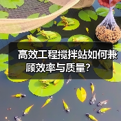 高效工程搅拌站如何兼顾效率与质量?(图3) 高效工程搅拌站如何兼顾效率与质量?(图3)