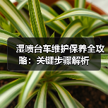 湿喷台车维护保养全攻略:关键步骤解析(图1) 湿喷台车维护保养全攻略:关键步骤解析(图1)