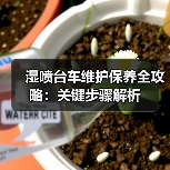湿喷台车维护保养全攻略:关键步骤解析(图3) 湿喷台车维护保养全攻略:关键步骤解析(图3)