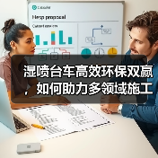 湿喷台车高效环保双赢,如何助力多领域施工?(图2) 湿喷台车高效环保双赢,如何助力多领域施工?(图2)