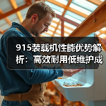 915装载机性能优势解析:高效耐用低维护成本(图2) 915装载机性能优势解析:高效耐用低维护成本(图2)