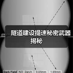 隧道建设提速秘密武器揭秘(图1) 隧道建设提速秘密武器揭秘(图1)