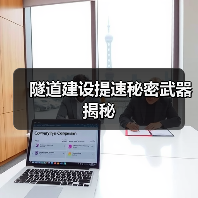 隧道建设提速秘密武器揭秘(图2) 隧道建设提速秘密武器揭秘(图2)