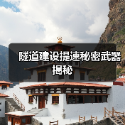 隧道建设提速秘密武器揭秘(图3) 隧道建设提速秘密武器揭秘(图3)