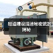 隧道建设提速秘密武器揭秘(图4) 隧道建设提速秘密武器揭秘(图4)