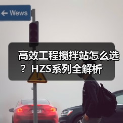 高效工程搅拌站怎么选?HZS系列全解析(图2) 高效工程搅拌站怎么选?HZS系列全解析(图2)