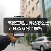 高效工程搅拌站怎么选?HZS系列全解析(图1) 高效工程搅拌站怎么选?HZS系列全解析(图1)