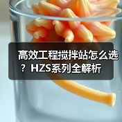 高效工程搅拌站怎么选?HZS系列全解析(图3) 高效工程搅拌站怎么选?HZS系列全解析(图3)