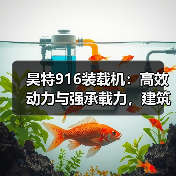 昊特916装载机：高效动力与强承载力，建筑工地必备利器（图1）