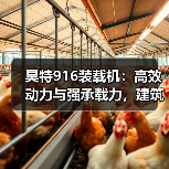 昊特916装载机：高效动力与强承载力，建筑工地必备利器（图3）