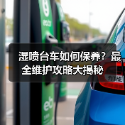 湿喷台车如何保养?最全维护攻略大揭秘(图2) 湿喷台车如何保养?最全维护攻略大揭秘(图2)