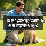 湿喷台车如何保养?最全维护攻略大揭秘(图1) 湿喷台车如何保养?最全维护攻略大揭秘(图1)
