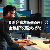 湿喷台车如何保养?最全维护攻略大揭秘(图3) 湿喷台车如何保养?最全维护攻略大揭秘(图3)