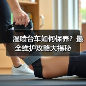 湿喷台车如何保养?最全维护攻略大揭秘(图4) 湿喷台车如何保养?最全维护攻略大揭秘(图4)