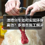 湿喷台车如何实现环保高效?多场景施工解决方案解析(图2) 湿喷台车如何实现环保高效?多场景施工解决方案解析(图2)
