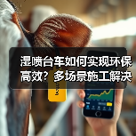 湿喷台车如何实现环保高效?多场景施工解决方案解析(图1) 湿喷台车如何实现环保高效?多场景施工解决方案解析(图1)