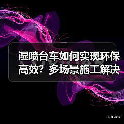 湿喷台车如何实现环保高效?多场景施工解决方案解析(图3) 湿喷台车如何实现环保高效?多场景施工解决方案解析(图3)