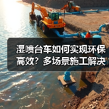湿喷台车如何实现环保高效?多场景施工解决方案解析(图4) 湿喷台车如何实现环保高效?多场景施工解决方案解析(图4)