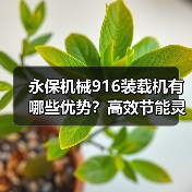 永保机械916装载机有哪些优势?高效节能灵活耐用(图2) 永保机械916装载机有哪些优势?高效节能灵活耐用(图2)
