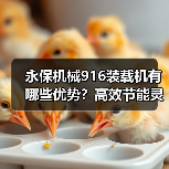 永保机械916装载机有哪些优势?高效节能灵活耐用(图1) 永保机械916装载机有哪些优势?高效节能灵活耐用(图1)