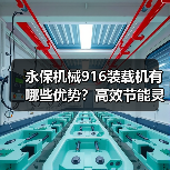 永保机械916装载机有哪些优势?高效节能灵活耐用(图4) 永保机械916装载机有哪些优势?高效节能灵活耐用(图4)