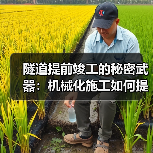 隧道提前竣工的秘密武器:机械化施工如何提速?(图1) 隧道提前竣工的秘密武器:机械化施工如何提速?(图1)