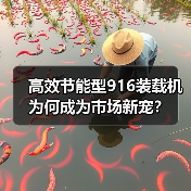 高效节能型916装载机为何成为市场新宠？（图1）