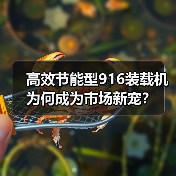 高效节能型916装载机为何成为市场新宠？（图2）