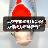 高效节能型916装载机为何成为市场新宠？（图4）