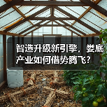 智造升级新引擎,娄底产业如何借势腾飞?(图3) 智造升级新引擎,娄底产业如何借势腾飞?(图3)