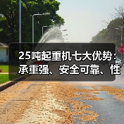 25吨起重机七大优势:承重强、安全可靠、性价比高(图4) 25吨起重机七大优势:承重强、安全可靠、性价比高(图4)