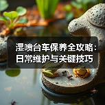湿喷台车保养全攻略:日常维护与关键技巧(图1) 湿喷台车保养全攻略:日常维护与关键技巧(图1)