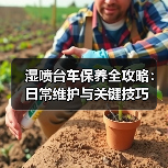 湿喷台车保养全攻略:日常维护与关键技巧(图3) 湿喷台车保养全攻略:日常维护与关键技巧(图3)