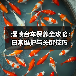 湿喷台车保养全攻略:日常维护与关键技巧(图4) 湿喷台车保养全攻略:日常维护与关键技巧(图4)