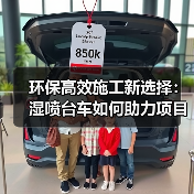 环保高效施工新选择:湿喷台车如何助力项目提速?(图2) 环保高效施工新选择:湿喷台车如何助力项目提速?(图2)