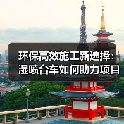 环保高效施工新选择:湿喷台车如何助力项目提速?(图4) 环保高效施工新选择:湿喷台车如何助力项目提速?(图4)