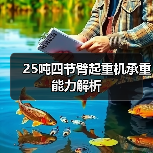 25吨四节臂起重机承重能力解析（图3）