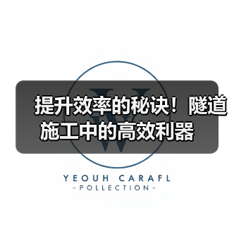 提升效率的秘诀!隧道施工中的高效利器(图2) 提升效率的秘诀!隧道施工中的高效利器(图2)