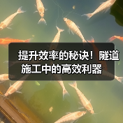 提升效率的秘诀!隧道施工中的高效利器(图1) 提升效率的秘诀!隧道施工中的高效利器(图1)